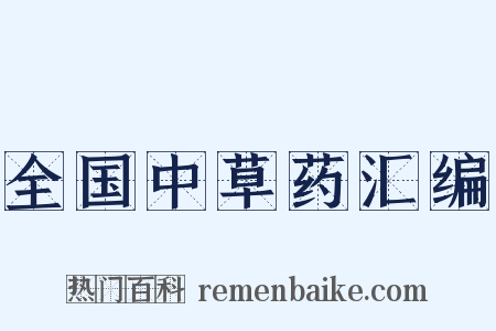 全国中草药汇编是什么意思的图片
